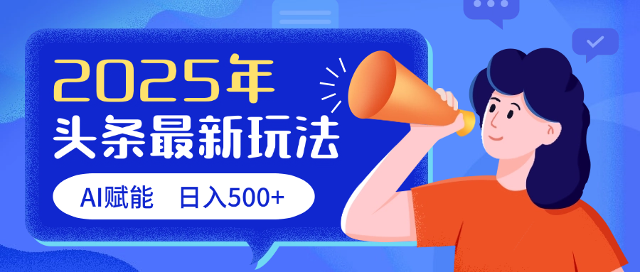 2025头条最新玩法 AI赋能