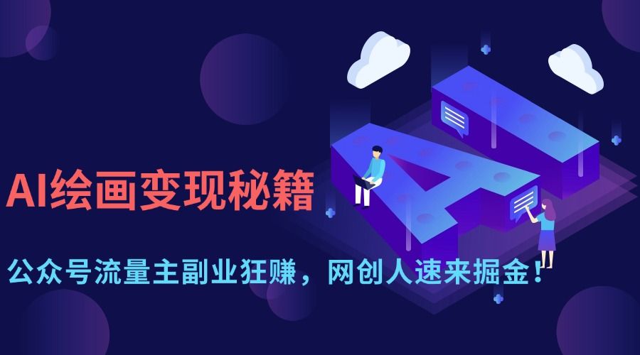 AI绘画变现秘籍：公某号流量主副业狂，网创人速来掘金！