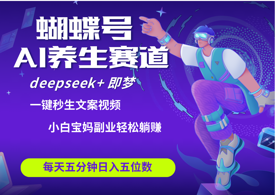 蝴蝶号大健康养生赛道+deepseek