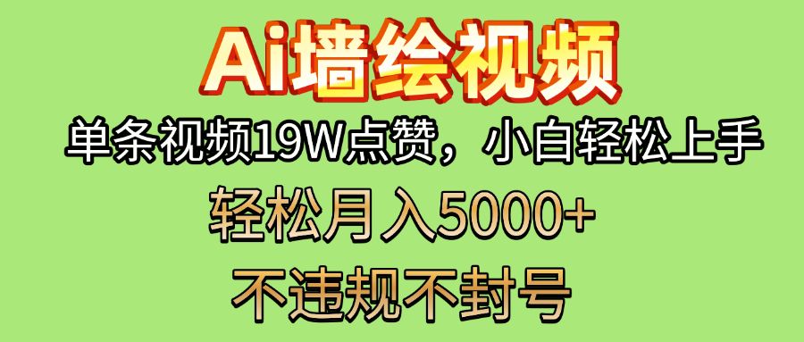 AI墙绘变现新风口！小白轻松上手