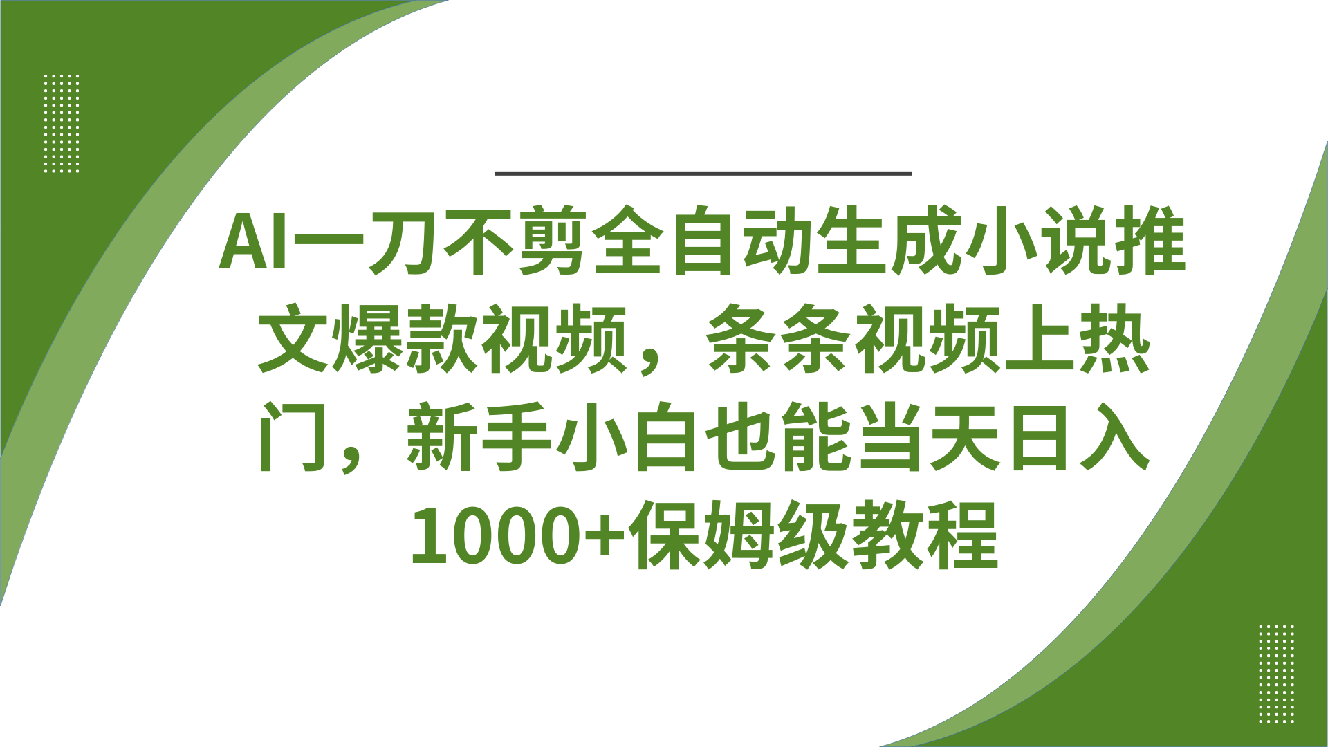 小说推文爆款视频，条条视频上热门