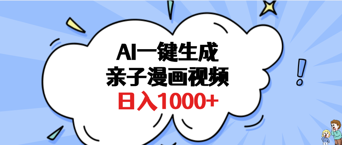 AI一键生成亲子漫画视频，单条视频播放破千万 ，多种现方式