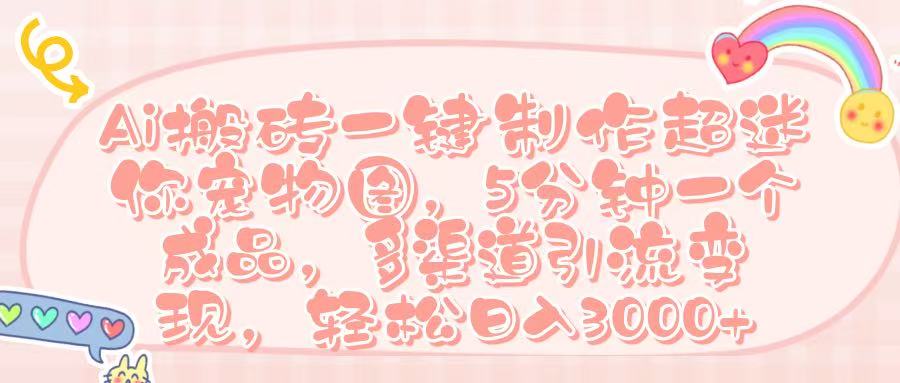Ai一键制作超迷你宠物图