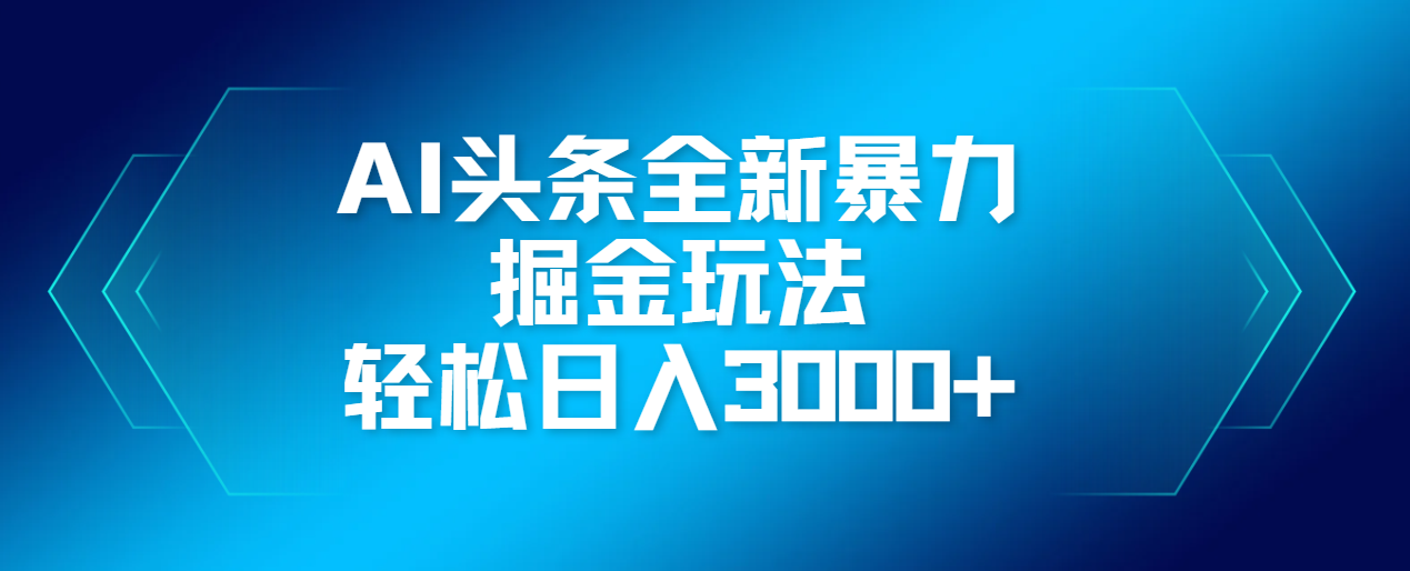 AI头条全新掘金玩法