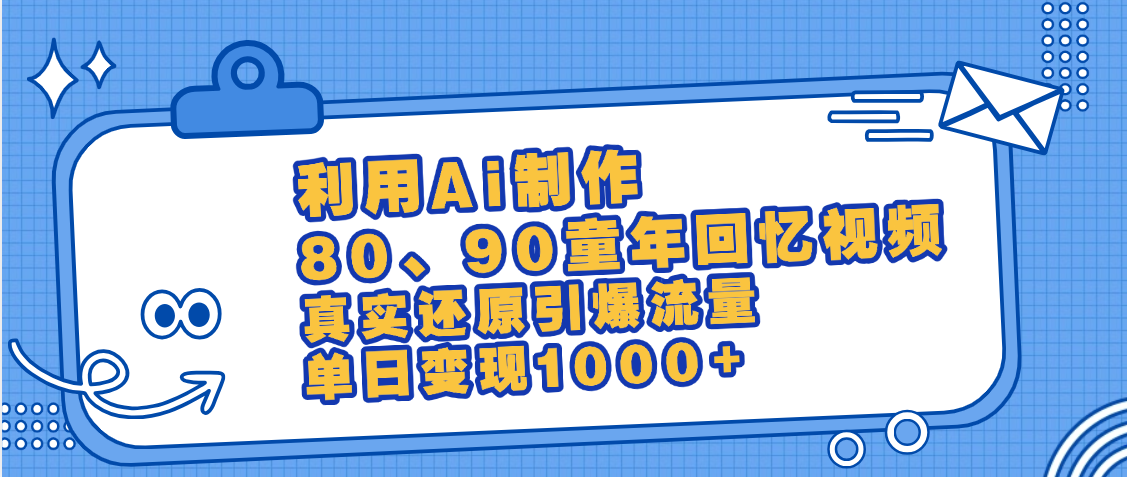 最新情怀爆款玩法！用AI免费生成童年回忆视频
