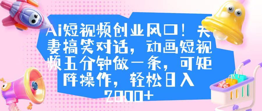 Ai短视频创业风口！夫妻搞笑对话，动画短视频五分钟做一条