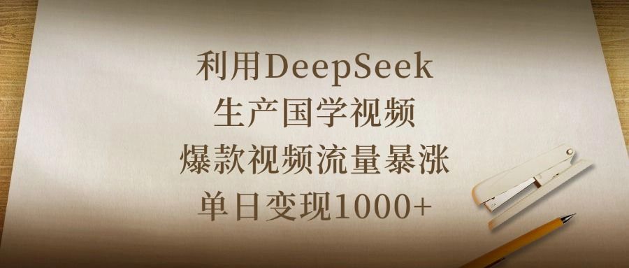 利用DeepSeek生产国学视频