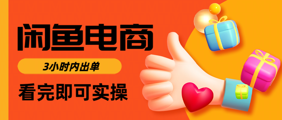 闲鱼电商如何做好一个的店铺，源码仅供个人学习研究，不可商用