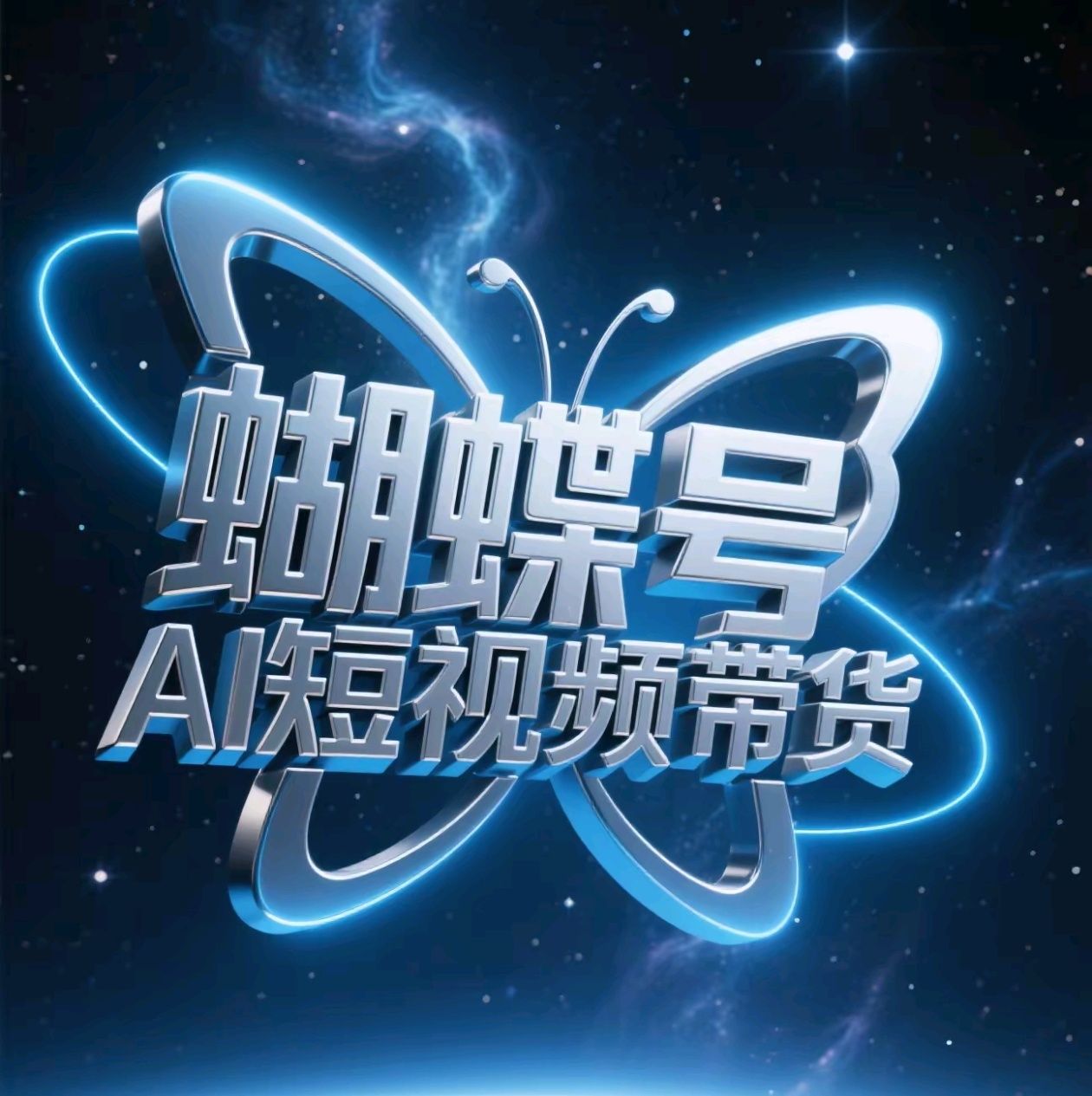 蝴蝶号AI短视频带货，风口项目