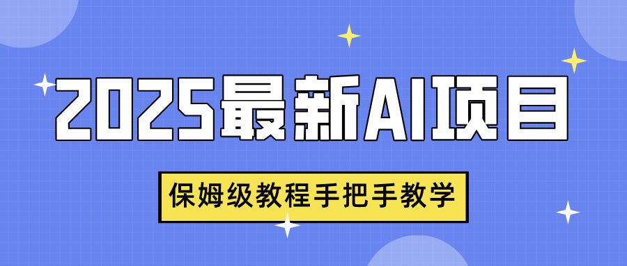 2025最新AI项目，中式养生健康视频，流量爆炸，保姆级教程手把手教学