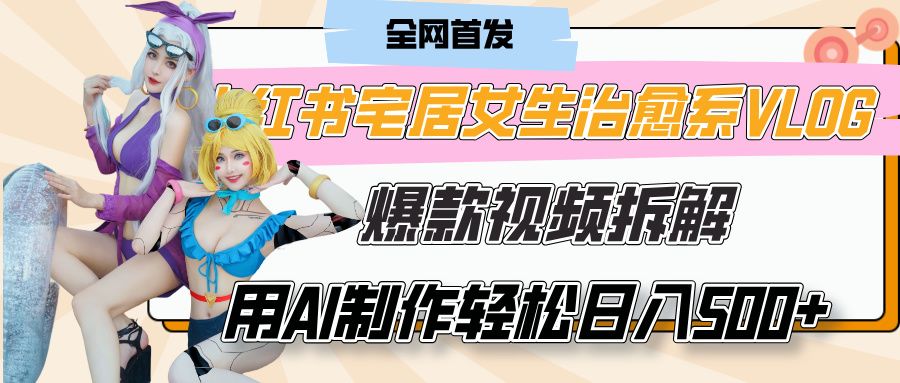 小某书宅居女生治愈系VLOG爆款视频拆解，有手就行！