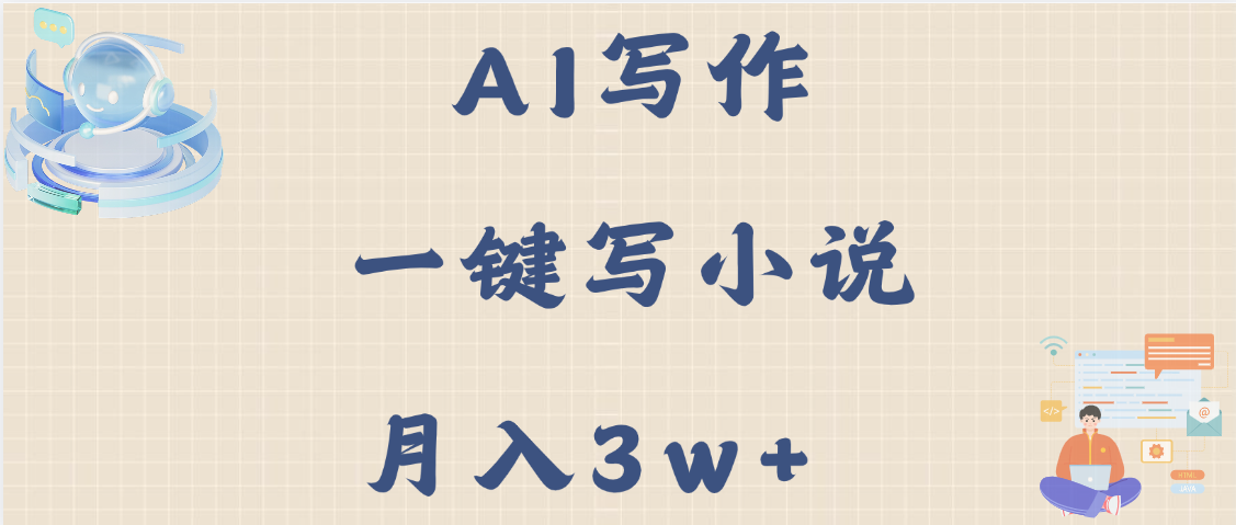 AI写作，无需手动，一键写小说