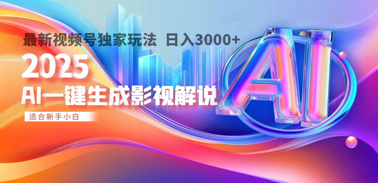 一键操作，十秒铸就原创影视解说大作
