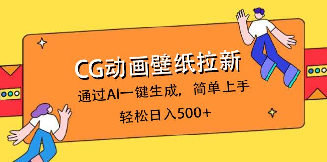 CG动画壁纸拉新，通过AI一键生成，简单上手