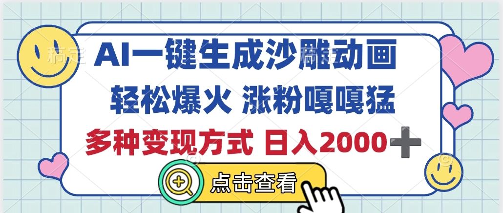 AI一键生成沙雕动画，轻松爆火，多种变现方式