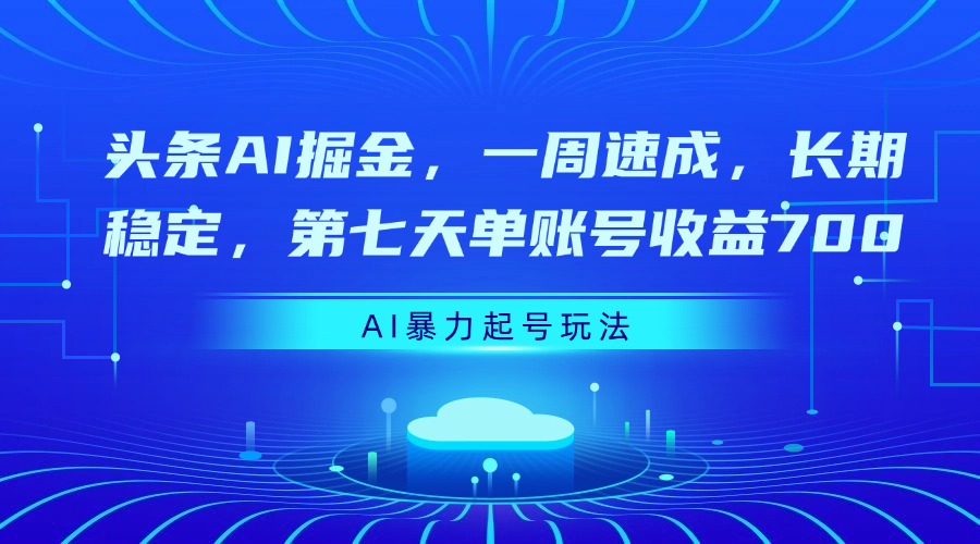 头条AI掘金，一周速成，长期稳定