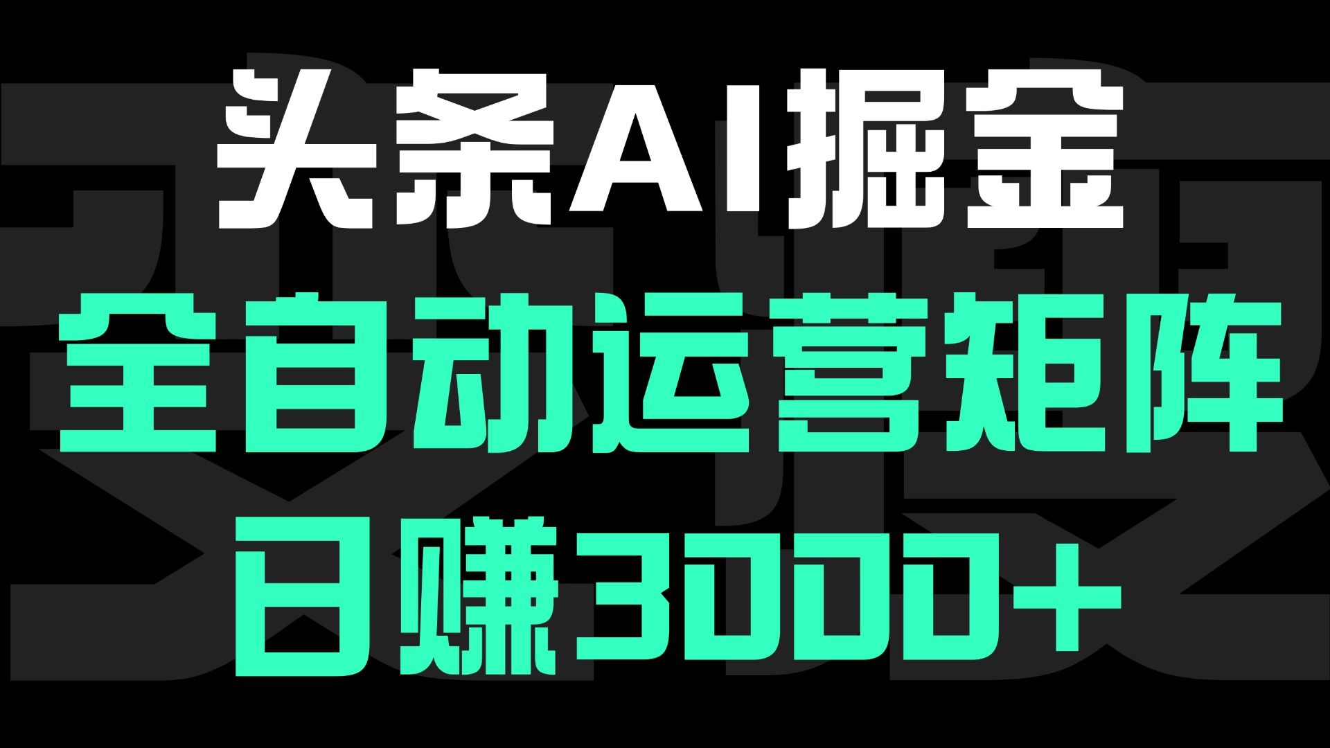 头条平台AI掘金术