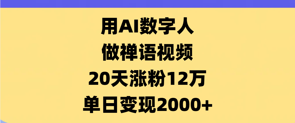 AI数字人，禅语视频