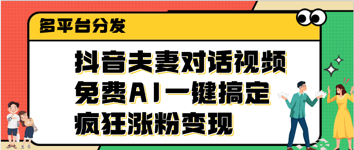 某音夫妻对话视频，免费AI一键搞定，多平台分发