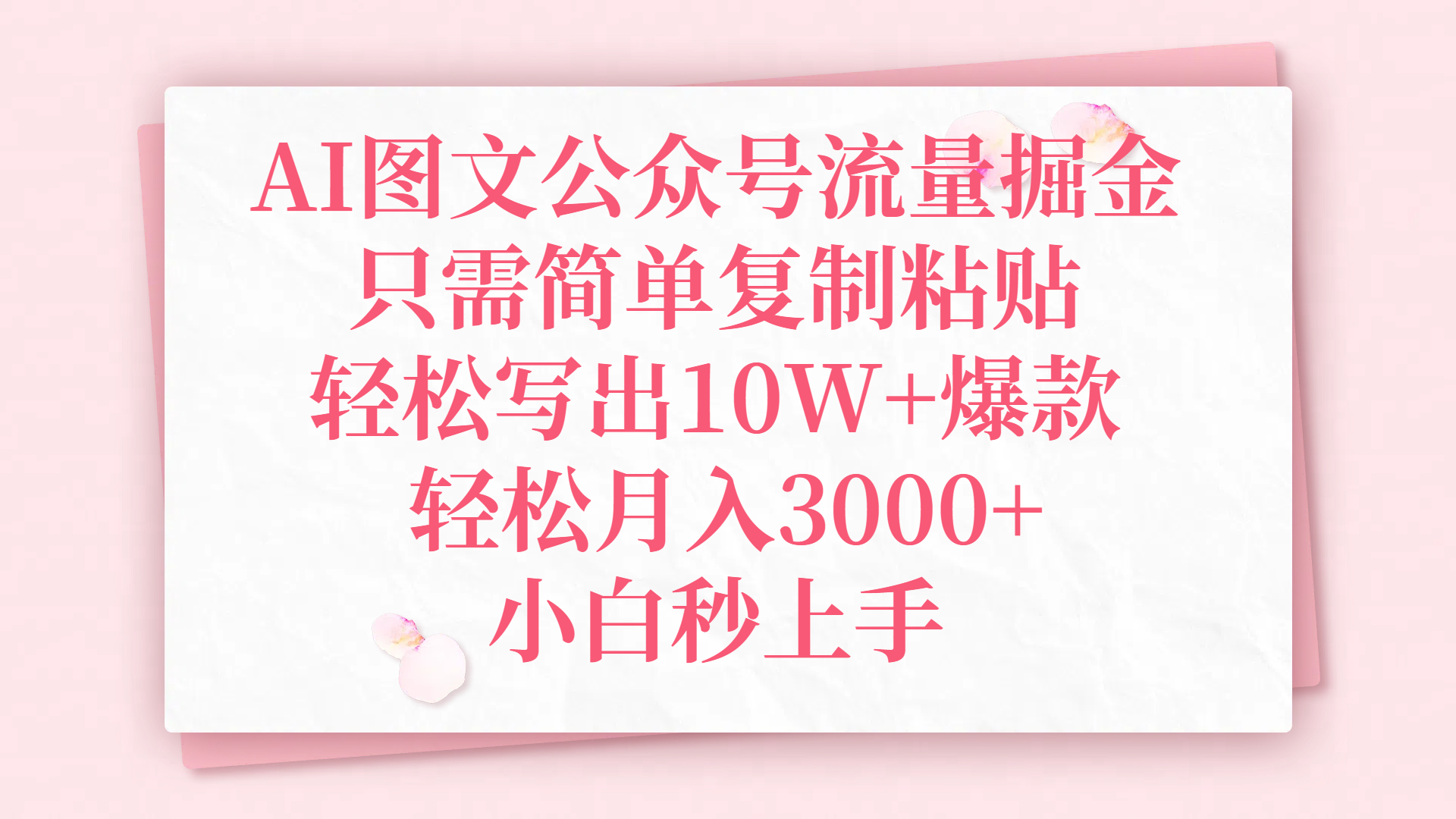 AI图文公某号流量掘金，只需简单复制粘贴