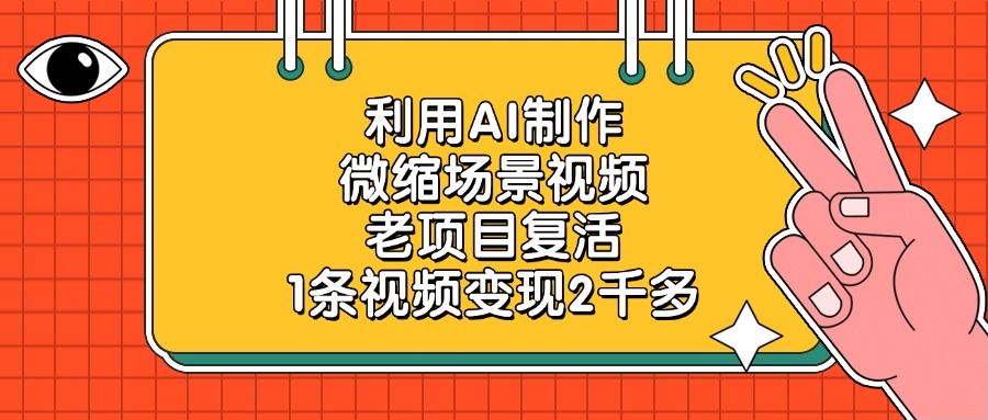 利用AI制作微缩场景视频，老项目复活，1条视频变现2千多