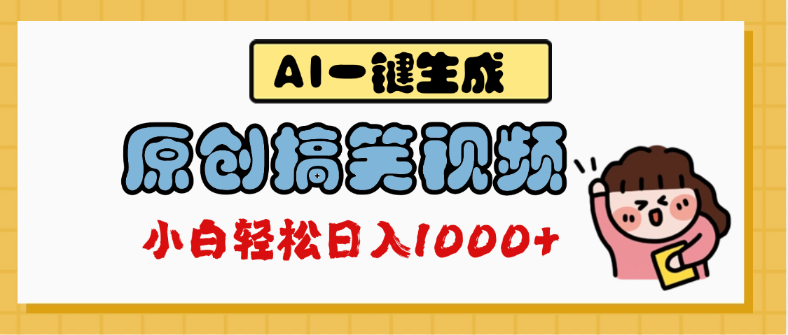 AI一键生成原创搞笑视频，多平台发布