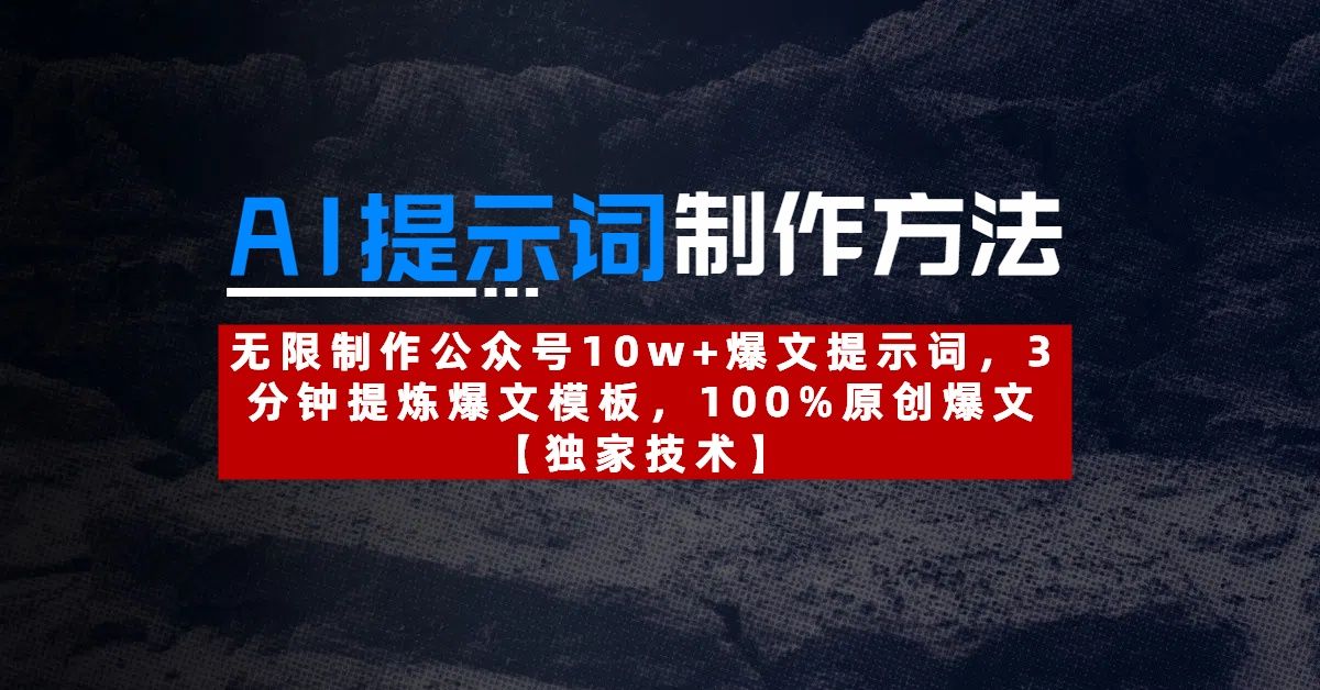 AI提示词制作方法：无限制作爆文提示词，3分钟提炼爆文模板