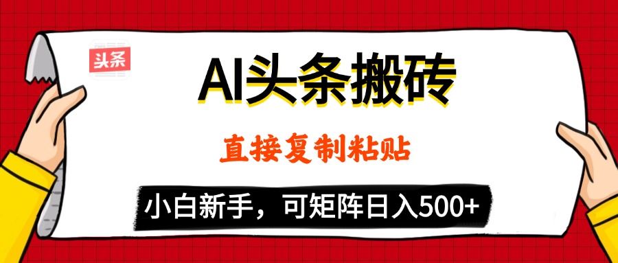 AI头条，5分钟一篇，零门槛，可矩阵放大