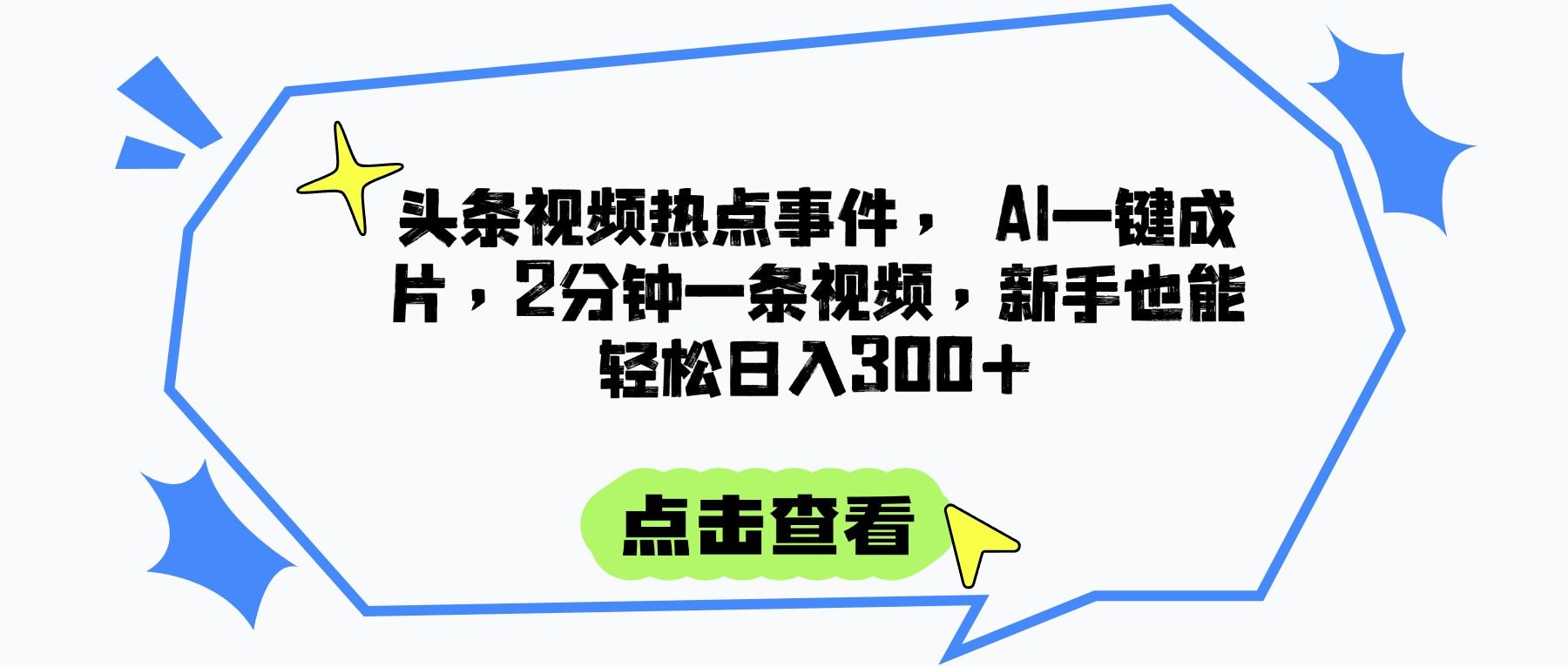 头条视频热点事件， AI一键成片，2分钟一条视频