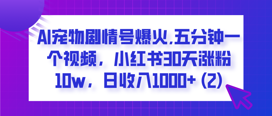  AI宠物剧情号爆火,五分钟一个视频