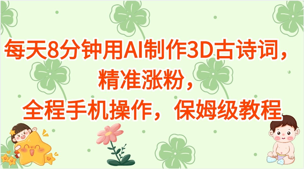 每天8分钟用AI制作3D古诗词，保姆级教程