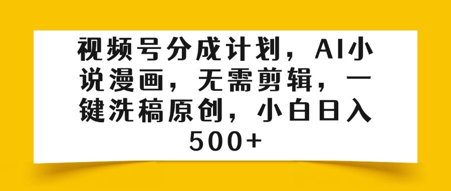 视频号分成计划，AI小说漫画