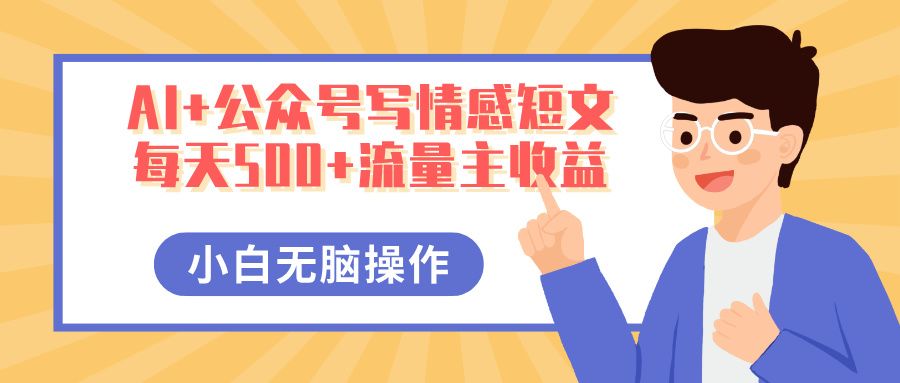 AI+公某号写情感短文