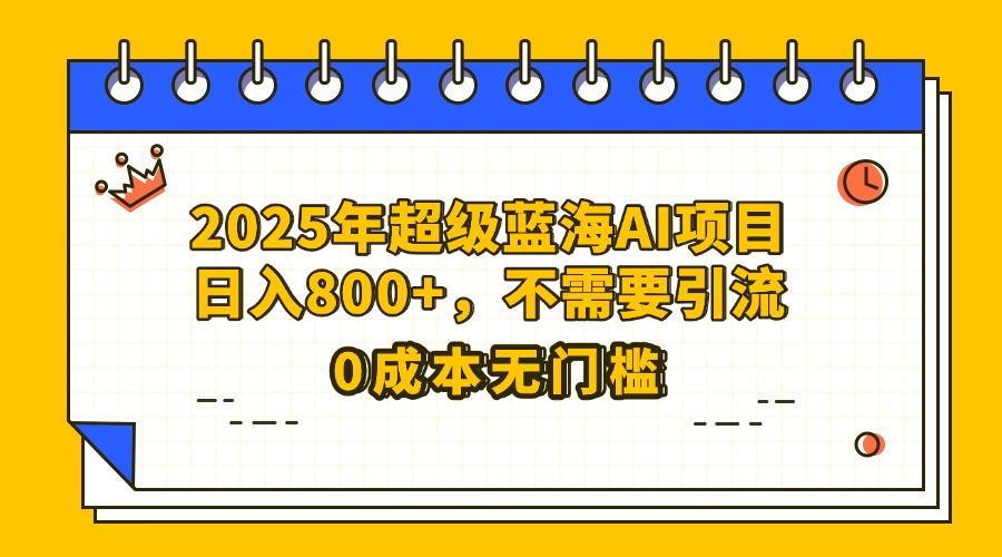 25年超级蓝海AI项目