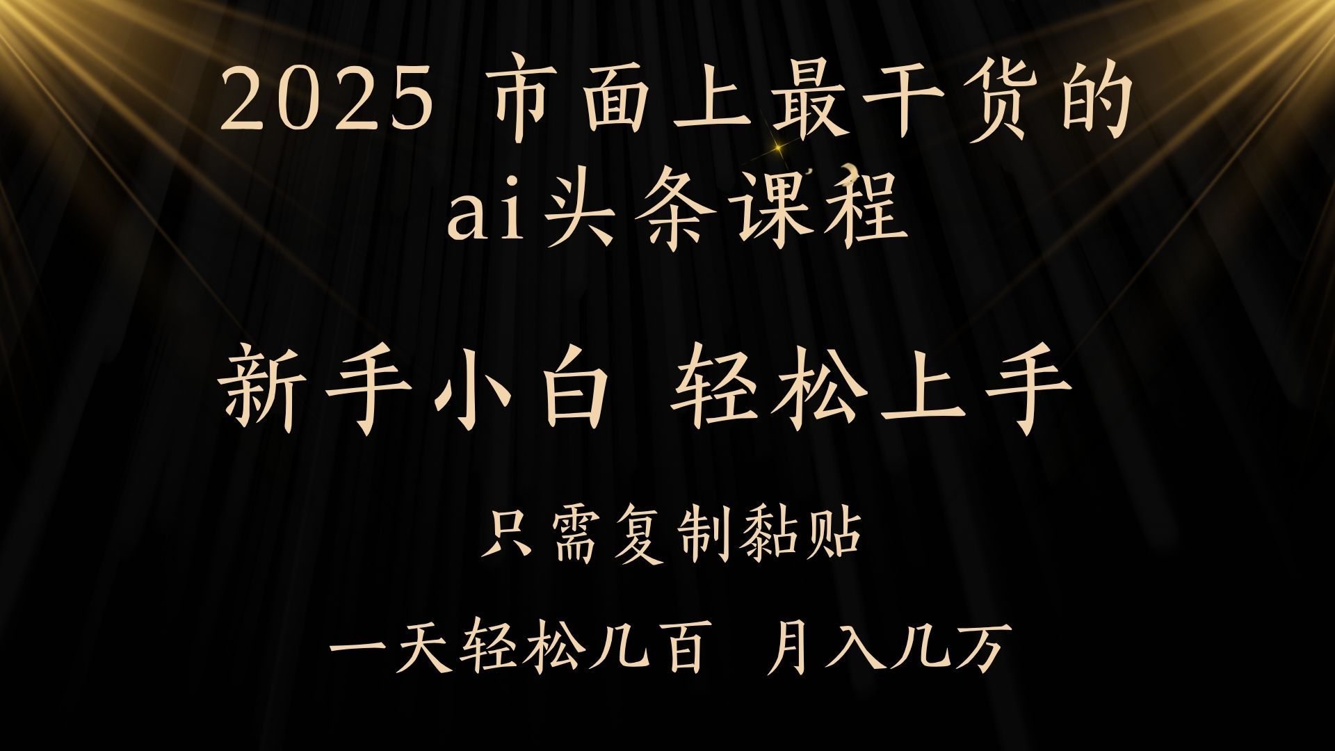 AI头条，零门槛，可矩阵放大，几分钟一篇