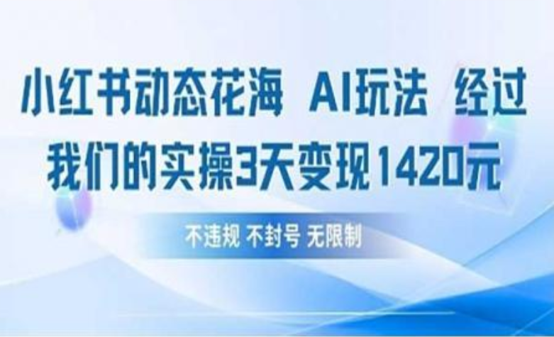 小某书动态花海AI玩法 我们实操3天变现1420