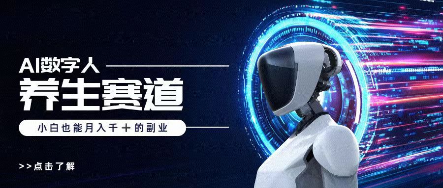 AI数字人养生短视频博主