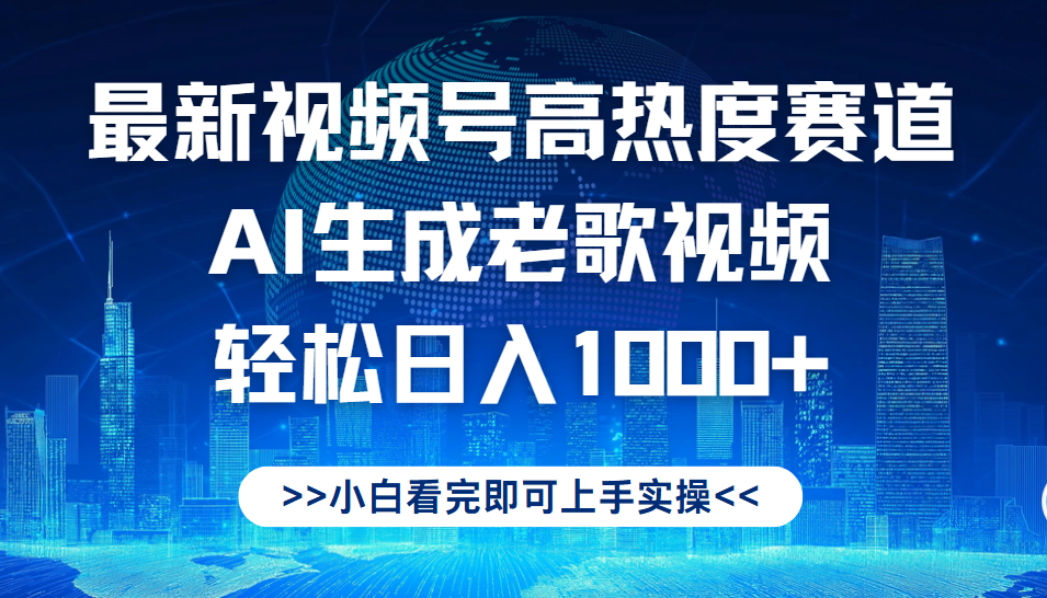最新视频号高热度赛道，Ai生成老歌视频