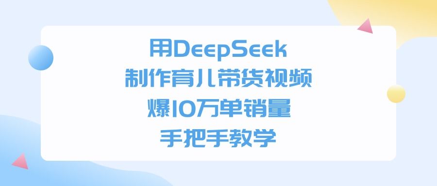 用DeepSeek制作育儿带货视频