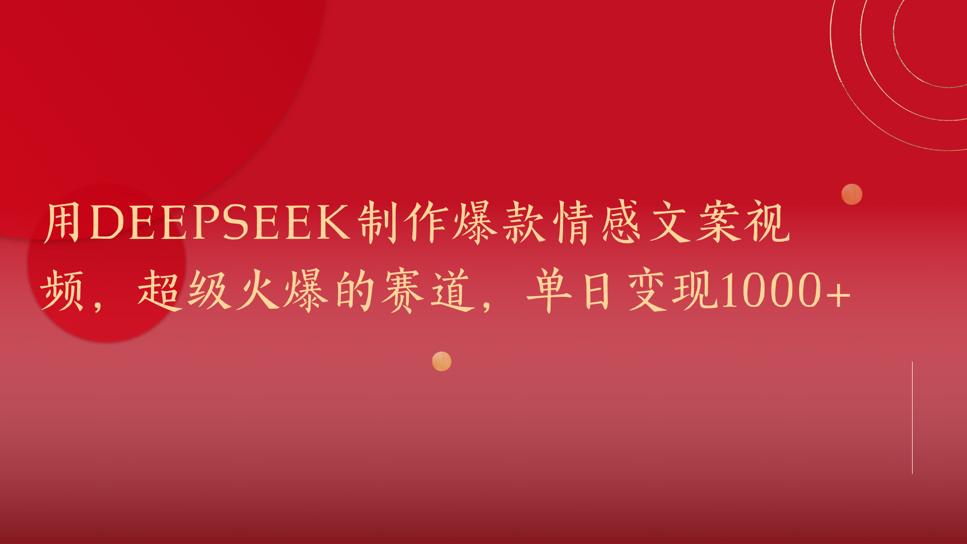 用DeepSeek制作爆款情感文案视频，超级火爆的赛道，单日变现1000+