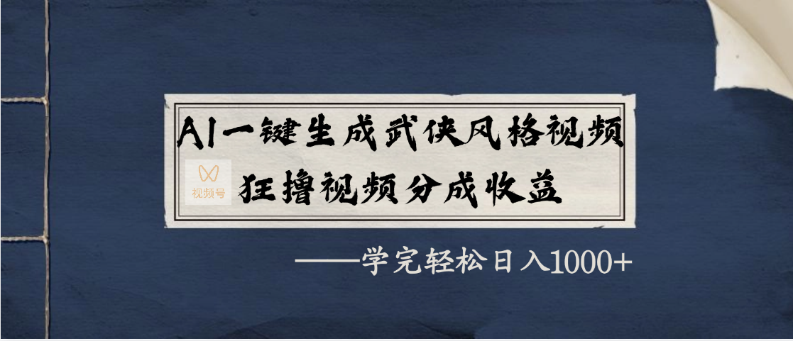 AI一键生成武侠风格视频