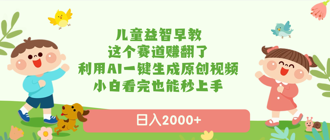 儿童益智早教，这个赛道翻了，利用AI一键生成原创视频，小白看完也能秒上手