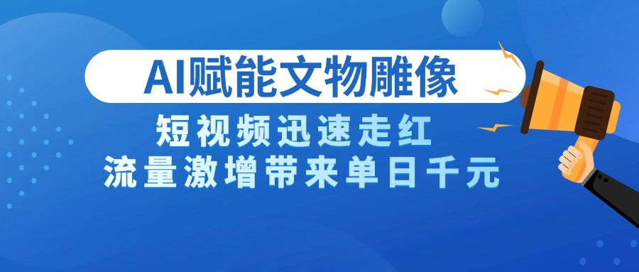 AI技术赋能文物雕像创作，短视频迅速走红