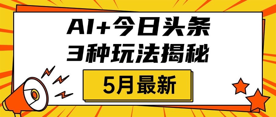 AI+头条三种玩法揭秘