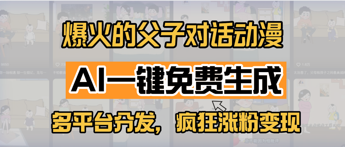 小某书爆火的父子对话动漫，AI一键免费生成，多平台分发