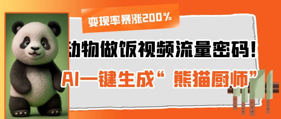 动物做饭视频流量密码！AI一键生成“熊猫厨师”