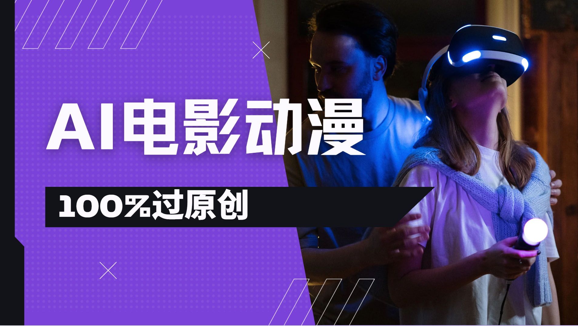 AI电影动漫，视频号分成计划最新打法