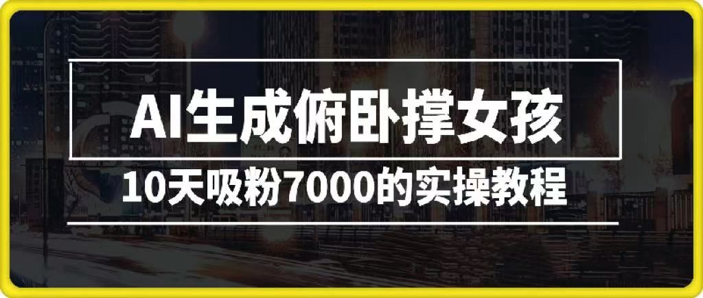 AI生成俯卧撑女孩