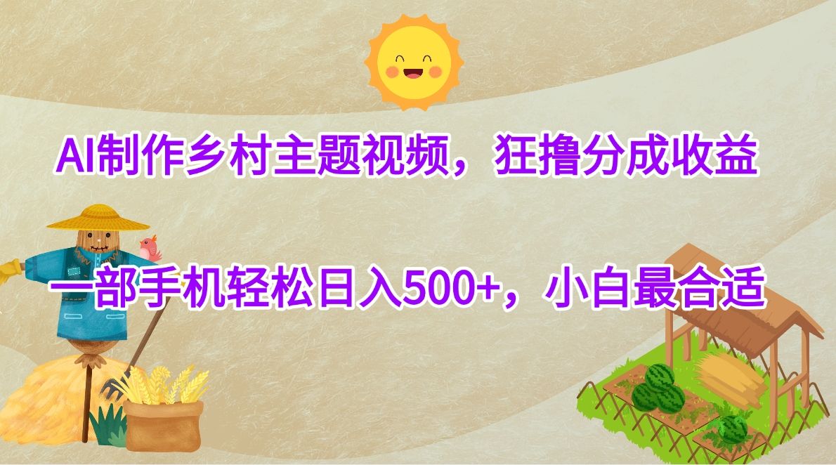 AI制作乡村主题视频