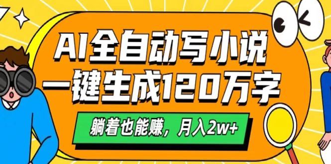 AI工具写小说，一键生成120万字